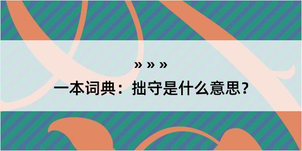 一本词典：拙守是什么意思？