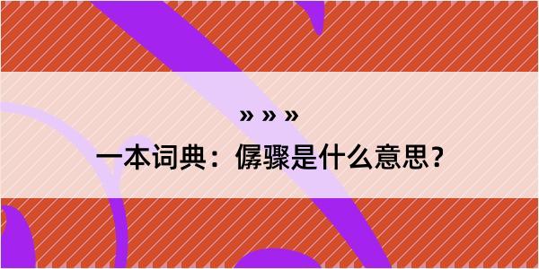 一本词典：僝骤是什么意思？