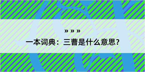 一本词典：三曹是什么意思？