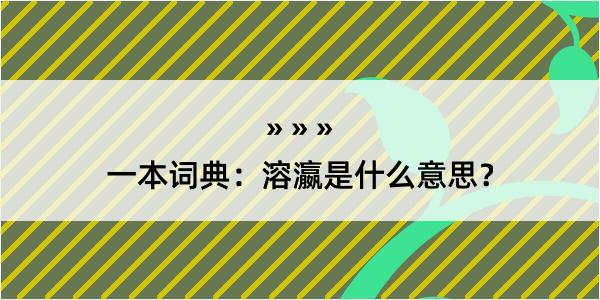 一本词典：溶瀛是什么意思？