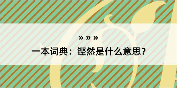 一本词典：铿然是什么意思？