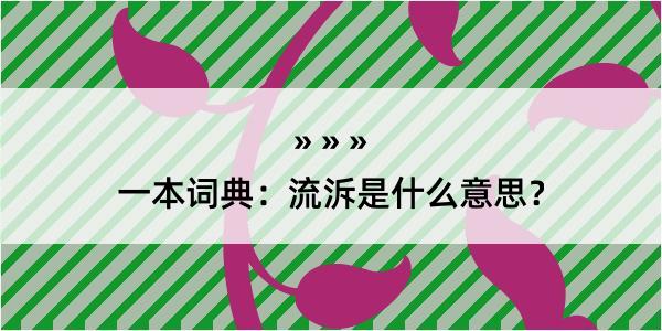 一本词典：流泝是什么意思？