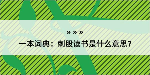 一本词典：刺股读书是什么意思？