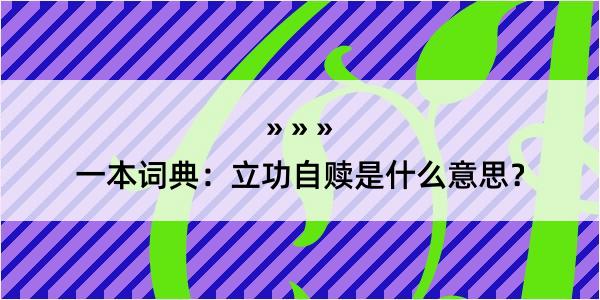 一本词典：立功自赎是什么意思？