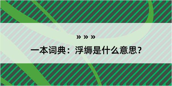 一本词典：浮缛是什么意思？