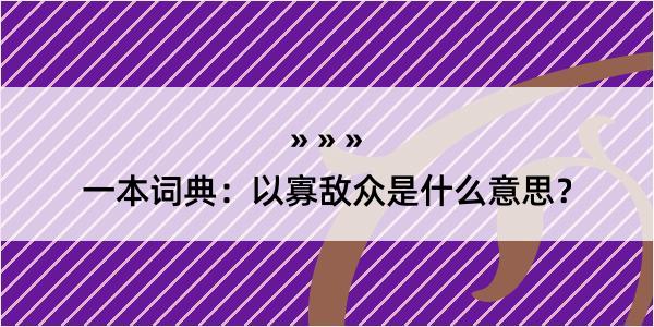 一本词典：以寡敌众是什么意思？