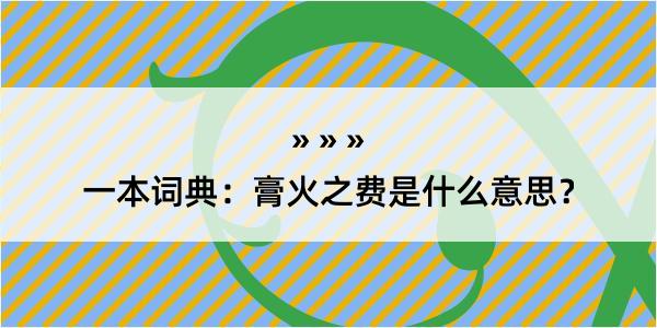 一本词典：膏火之费是什么意思？