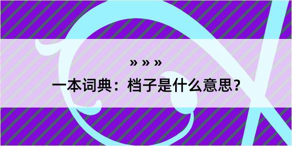 一本词典：档子是什么意思？