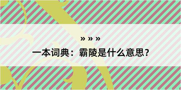 一本词典：霸陵是什么意思？