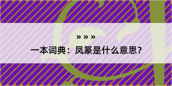 一本词典：凤篆是什么意思？