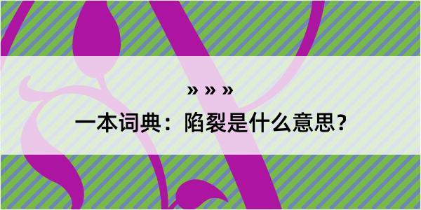 一本词典：陷裂是什么意思？