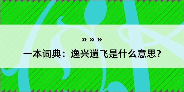 一本词典：逸兴遄飞是什么意思？