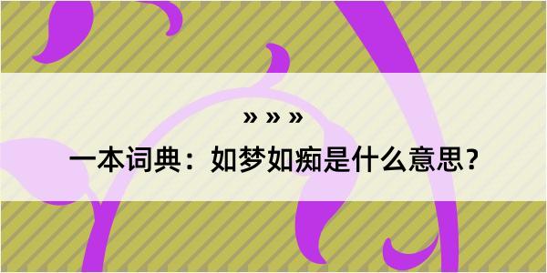 一本词典：如梦如痴是什么意思？