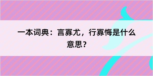 一本词典：言寡尤，行寡悔是什么意思？