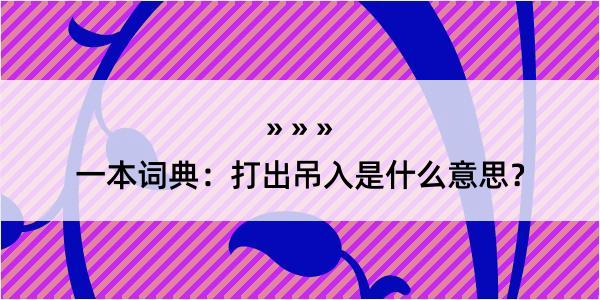 一本词典：打出吊入是什么意思？