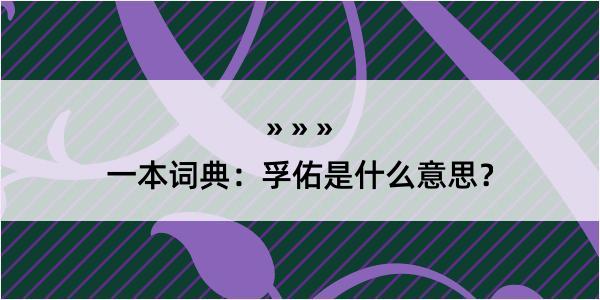 一本词典：孚佑是什么意思？