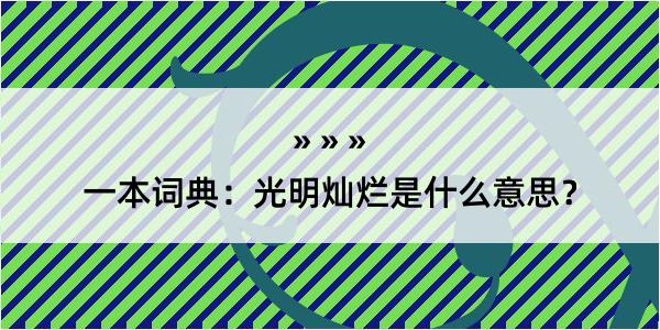 一本词典：光明灿烂是什么意思？