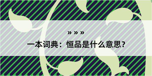 一本词典：恒品是什么意思？