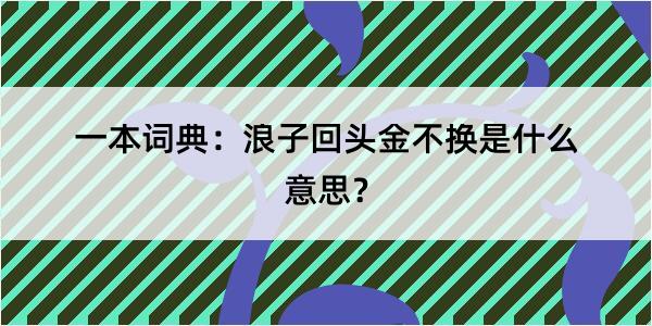 一本词典：浪子回头金不换是什么意思？