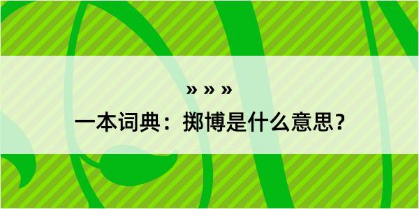 一本词典：掷博是什么意思？