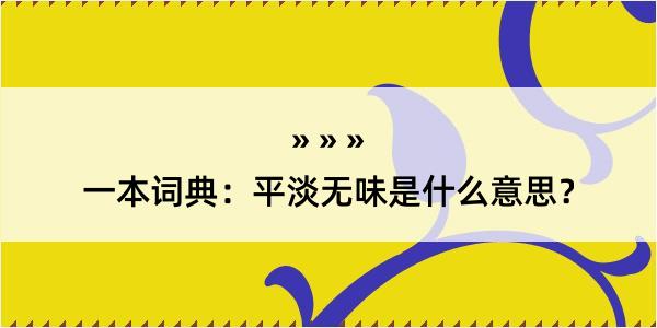 一本词典：平淡无味是什么意思？