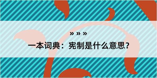 一本词典：宪制是什么意思？