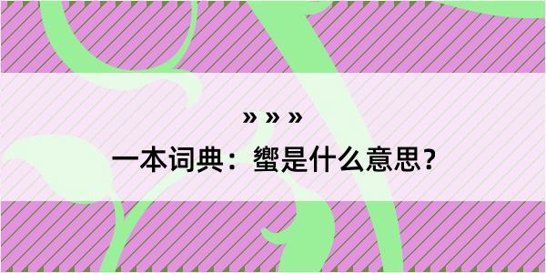 一本词典：蠁是什么意思？