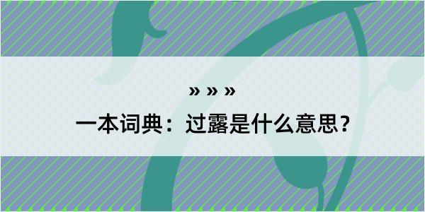 一本词典：过露是什么意思？