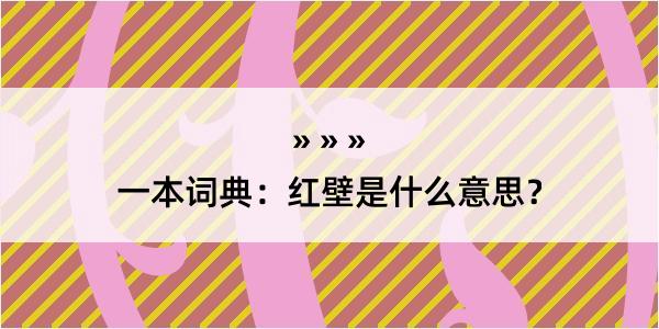 一本词典：红壁是什么意思？