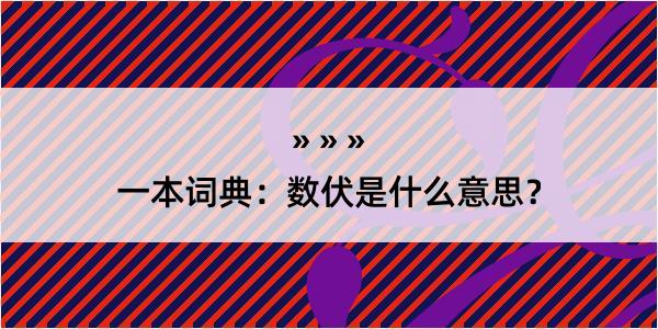 一本词典：数伏是什么意思？