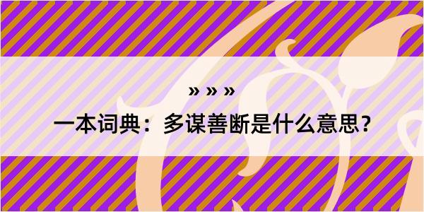 一本词典：多谋善断是什么意思？