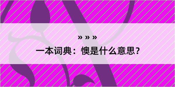 一本词典：懊是什么意思？