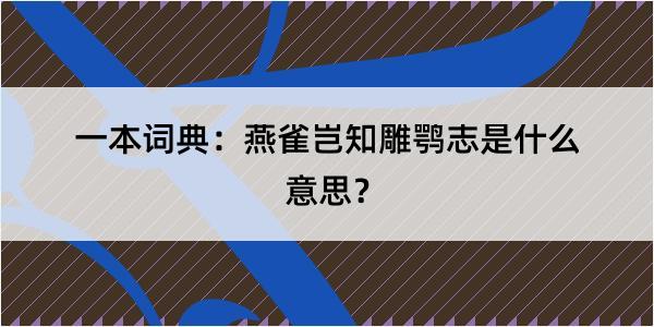 一本词典：燕雀岂知雕鹗志是什么意思？