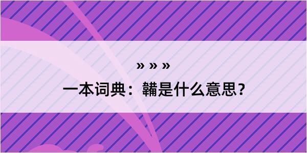 一本词典：韛是什么意思？