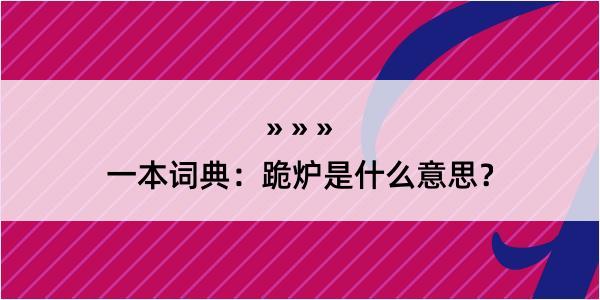 一本词典：跪炉是什么意思？