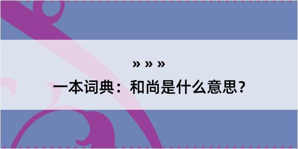 一本词典：和尚是什么意思？