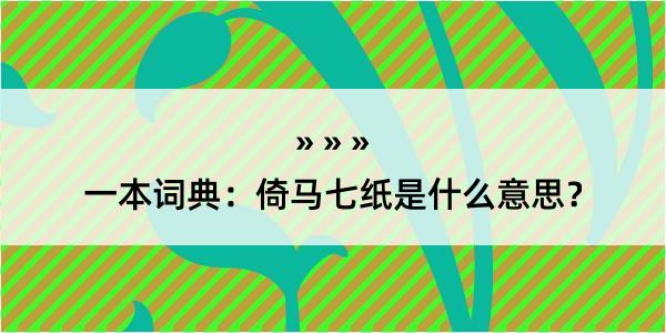 一本词典：倚马七纸是什么意思？