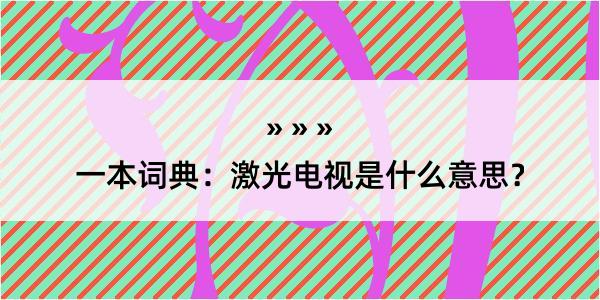 一本词典：激光电视是什么意思？