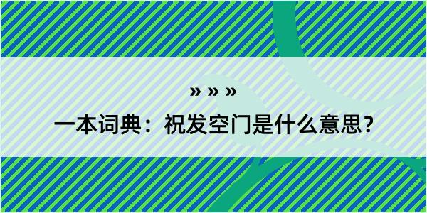 一本词典：祝发空门是什么意思？