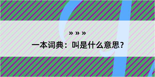 一本词典：叫是什么意思？