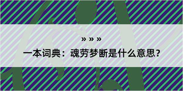 一本词典：魂劳梦断是什么意思？