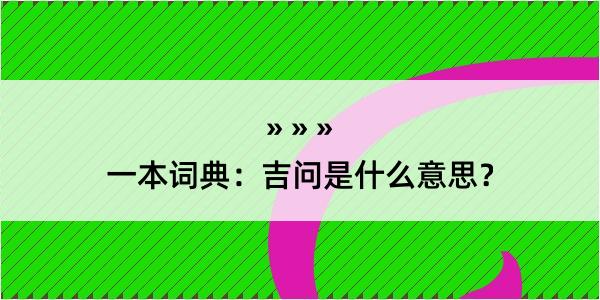 一本词典：吉问是什么意思？