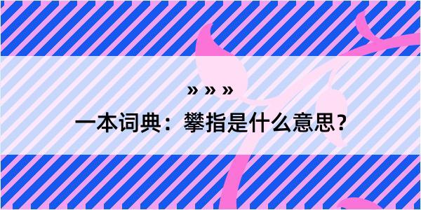 一本词典：攀指是什么意思？