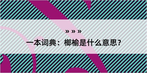 一本词典：榔榆是什么意思？