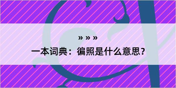 一本词典：徧照是什么意思？