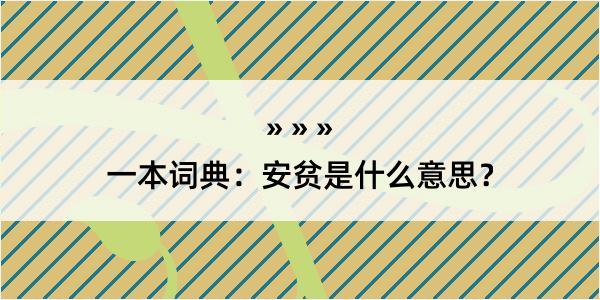 一本词典：安贫是什么意思？