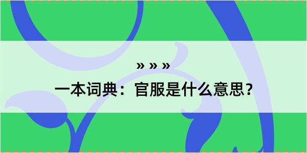 一本词典：官服是什么意思？