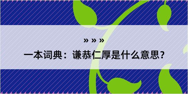 一本词典：谦恭仁厚是什么意思？