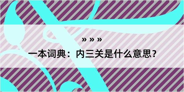 一本词典：内三关是什么意思？