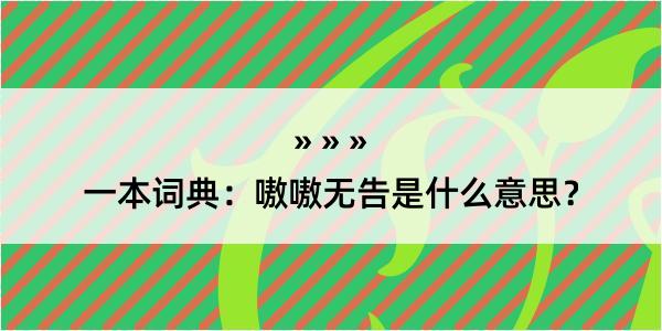 一本词典：嗷嗷无告是什么意思？